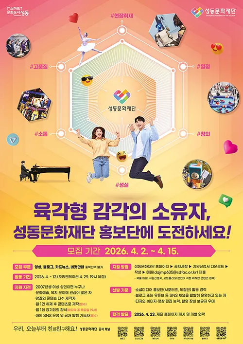 Tuyển Thành Viên Đội Truyền Thông Seongdong Foundation Khóa 12 Năm 2026