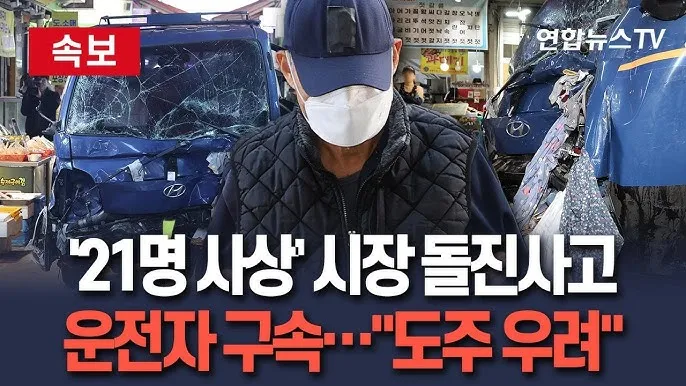  Bắt Giữ Tài Xế Gây Tai Nạn Xe Tải Thảm Khốc Ở Chợ Bucheon: Lời Khai "Bệnh Tật" Bị Bác Bỏ, Video Xác Nhận Đạp Nhầm Chân Ga 🔒