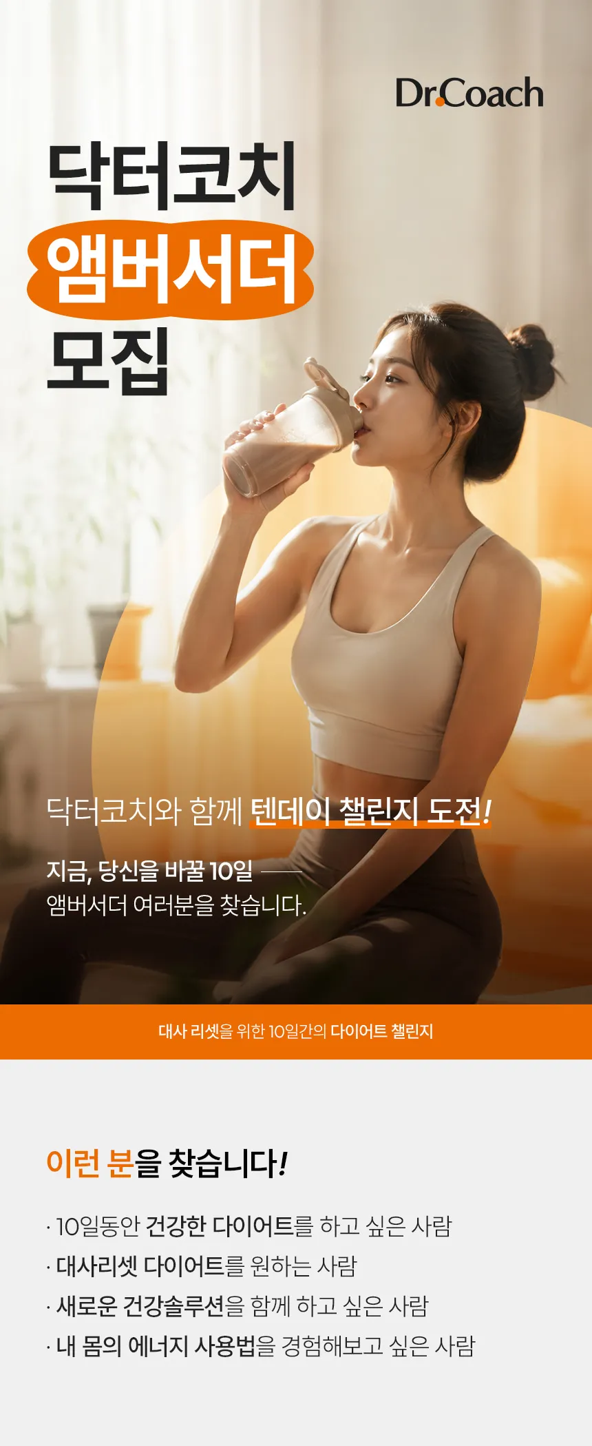 Mở tuyển “Dr.Coach Ambassador” tại Hàn Quốc, cơ hội trải nghiệm thử thách giảm cân và nhận thu nhập từ SNS