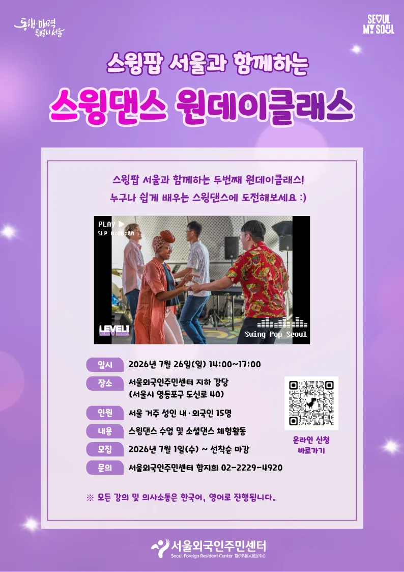 Lớp học trải nghiệm Swing Dance miễn phí tại Seoul dành cho người Hàn và người nước ngoài, mở đăng ký từ ngày 1 tháng 7 năm 2026