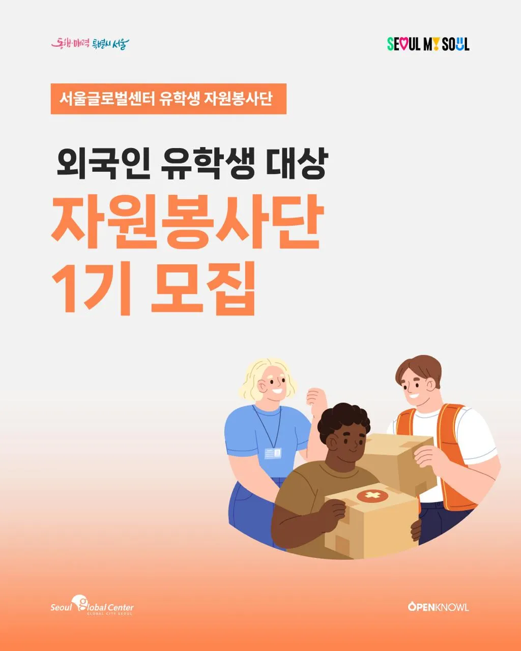 Seoul Global Center tuyển Đội tình nguyện sinh viên quốc tế khóa 1: Vừa ghi nhận giờ 1365, vừa nhận chứng nhận chính thức