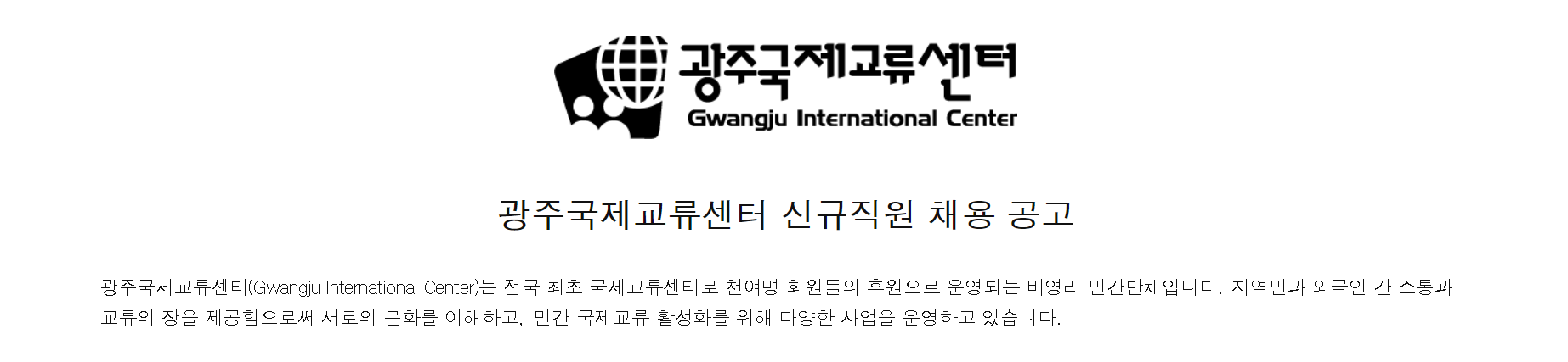 Trung tâm giao lưu quốc tế Gwangju tuyển nhân viên người nước ngoài (Lương 2,500,000 won / 1 tháng)