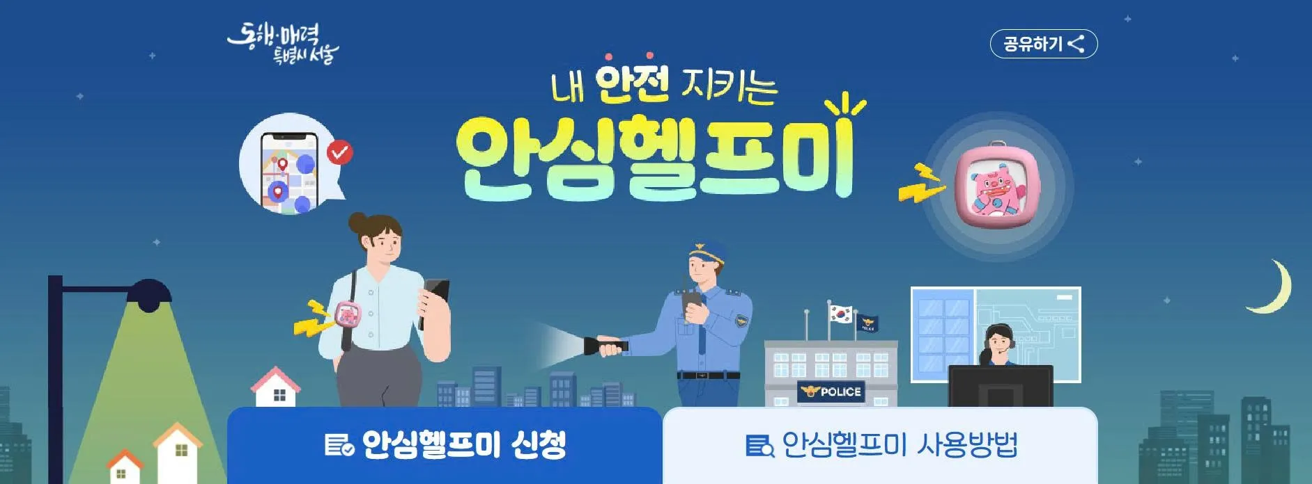 서울시 안심헬프미 là gì? Hướng dẫn đăng ký và sử dụng chi tiết cho người dân tại Seoul