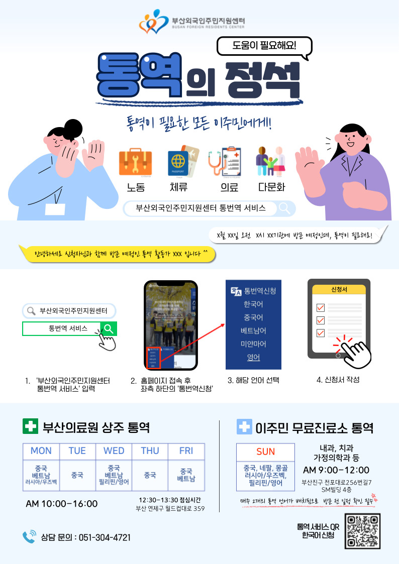 Thông dịch hỗ trợ người nước ngoài tại Busan 📢 (Bao gồm tiếng Việt)