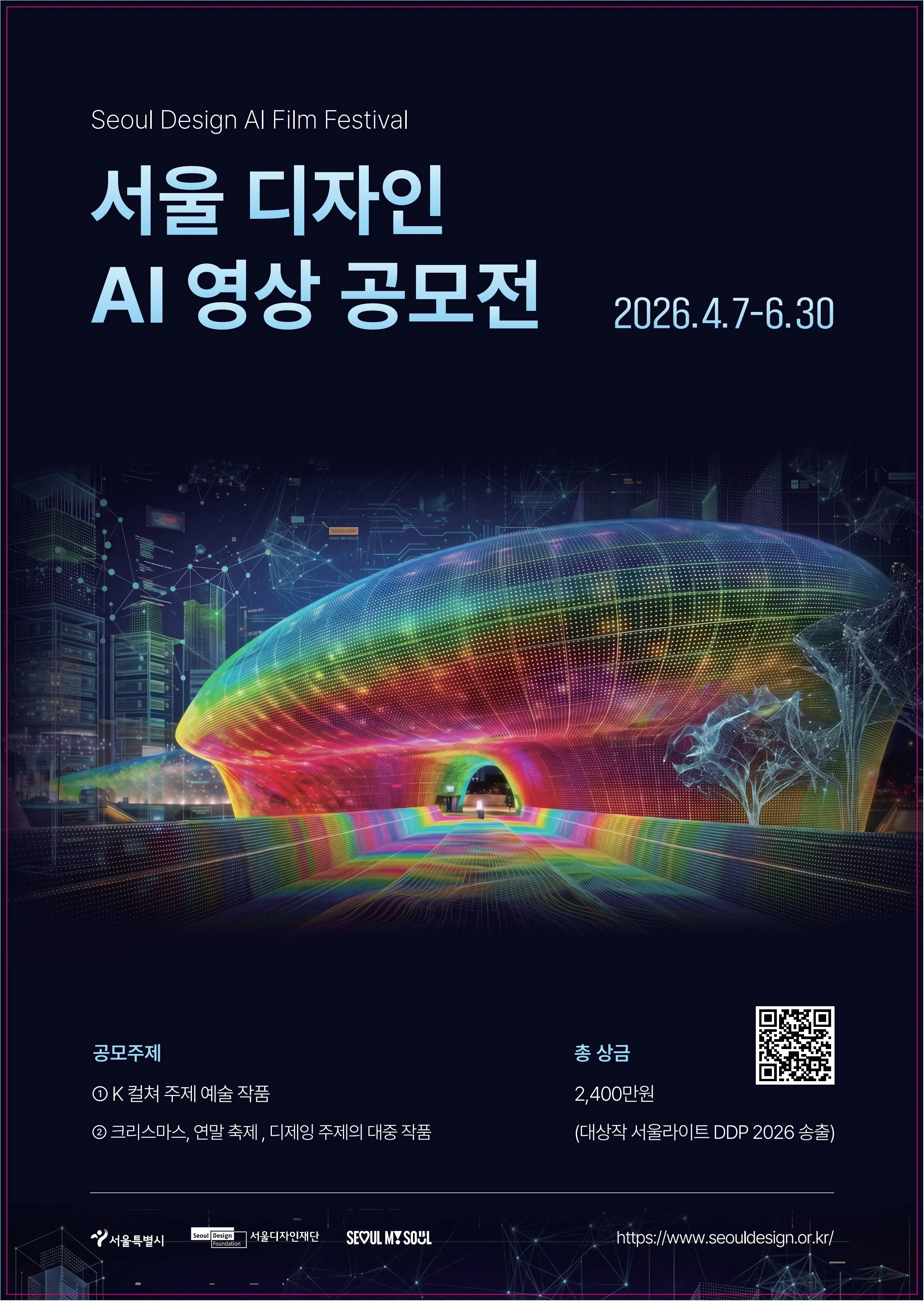 Cuộc Thi Video AI Thiết Kế Seoul 2026: Tổng Giải Thưởng 24 Triệu Won, Cơ Hội Trình Chiếu Tác Phẩm Tại DDP