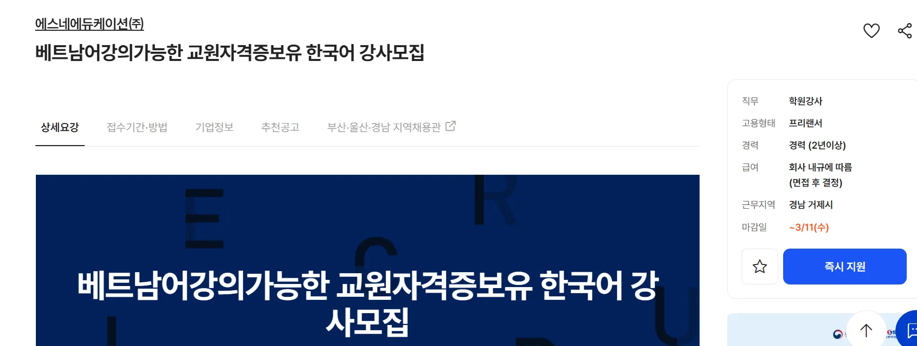 에스네에듀케이션(주) Tuyển dụng giảng viên tiếng Hàn biết tiếng Việt tại khu vực Geoje