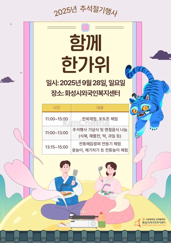  Trung thu 2025: Tham gia lễ hội “Cùng nhau Hangawi” tại Hwaseong