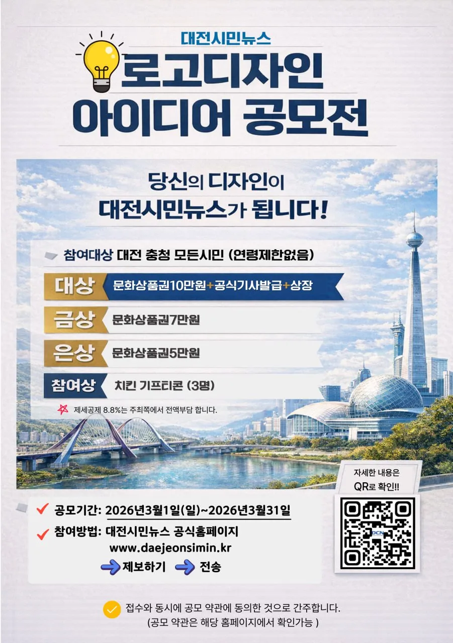 Cuộc thi ý tưởng thiết kế logo Daejeon Simin News 2026 chính thức nhận hồ sơ trong tháng 3