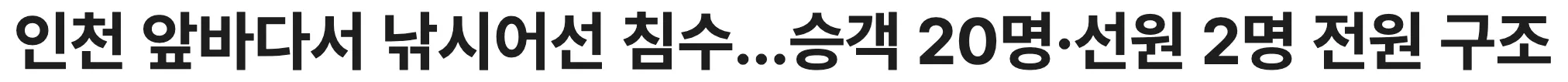 Vụ chìm tàu câu cá tại vùng biển Incheon- vừa được giải cứu kịp thời giúp toàn bộ 20 hành khách và 2 thuyền viên thoát nạn an toàn 