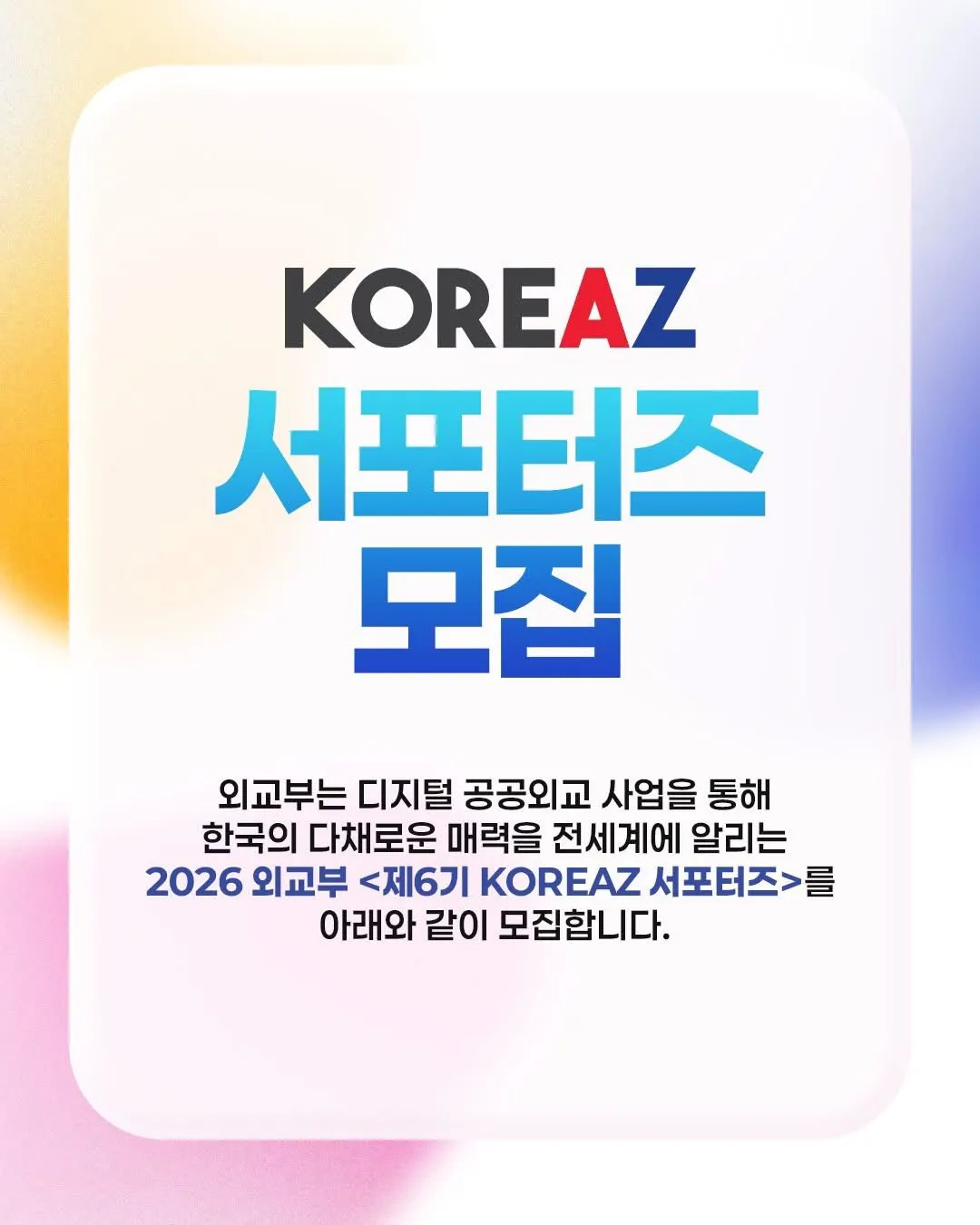 Bộ Ngoại giao Hàn Quốc tuyển 40 thành viên KOREAZ Supporters khóa 6 (2026) – Nhận hồ sơ đến 13/03/2026