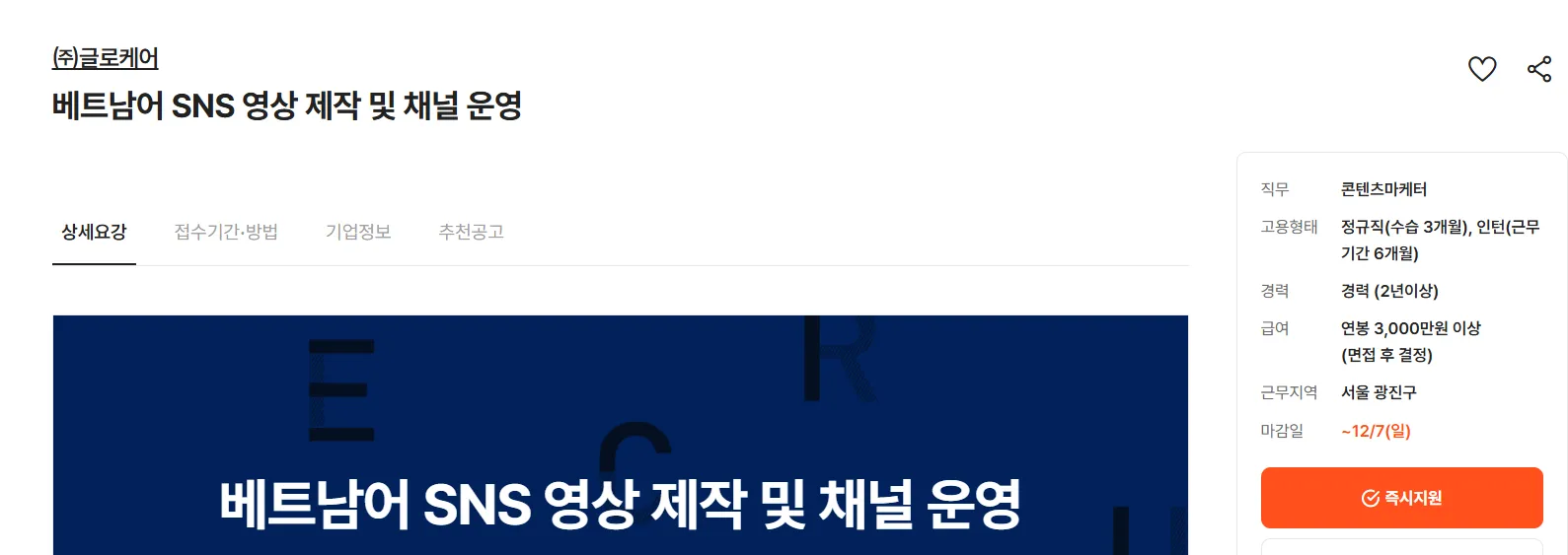 글로케어 Tuyển Dụng Sản Xuất Video SNS Tiếng Việt