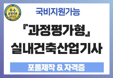 Tuyển sinh khóa học quốc gia: AI ứng dụng trong thiết kế nội thất - Luyện thi chứng chỉ 실내건축산업기사 (CAD, SketchUp, Enscape)