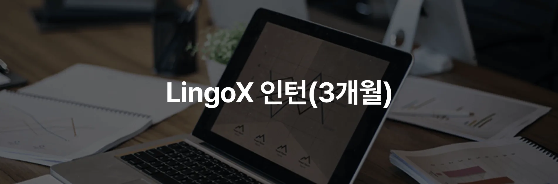 (주)코난테크놀로지(KONAN TECHNOLOGY) TUYỂN DỤNG THỰC TẬP SINH LINGOX 3 THÁNG (HẠN CHÓT: 8/8)