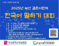 Busan 2025: Cuộc thi Nói tiếng Hàn cho Cô dâu Nhập cư và Triển lãm Gia đình Đa văn hóa