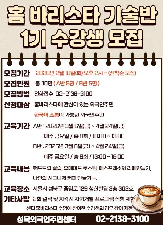 Lớp học Barista tại nhà dành cho người nước ngoài tại Seoul: Tuyển sinh khóa 1