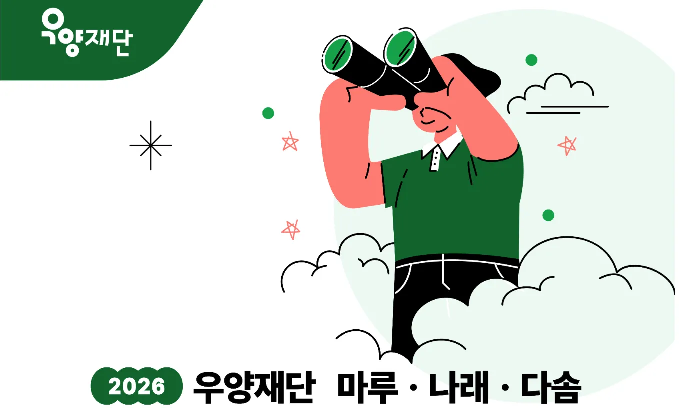 [HỌC BỔNG] Hàn Quốc -  Thông báo Tuyển Học Bổng 우양재단 2026:  (Hạn 26/01)