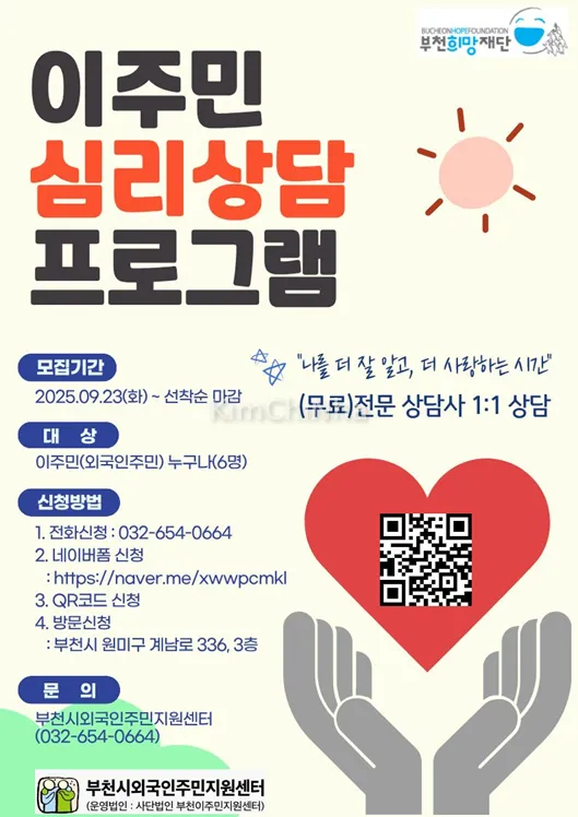 Miễn phí tư vấn tâm lý 1:1 dành cho người nhập cư (Bucheon)