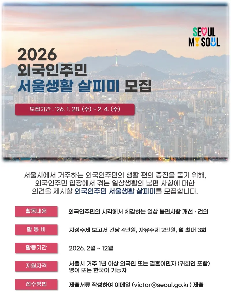 Seoul tuyển cư dân nước ngoài tham gia đề xuất cải thiện đời sống đô thị năm 2026, nhận 활동비 đến 40.000 KRW/báo cáo