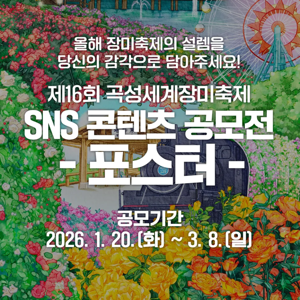 Cuộc thi thiết kế poster SNS Lễ hội Hoa Hồng Thế giới Gokseong lần thứ 16