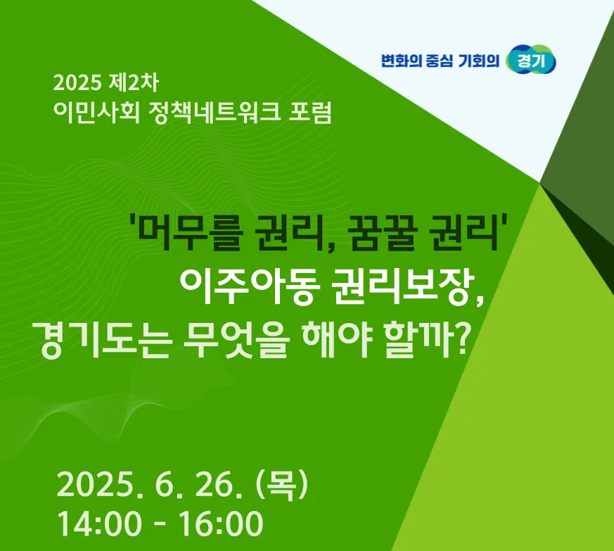 Diễn đàn chính sách xã hội nhập cư Gyeonggi 2025 - Chủ đề: "Quyền được ở lại, quyền được mơ ước" – Gyeonggi cần làm gì để bảo vệ quyền trẻ em di trú?