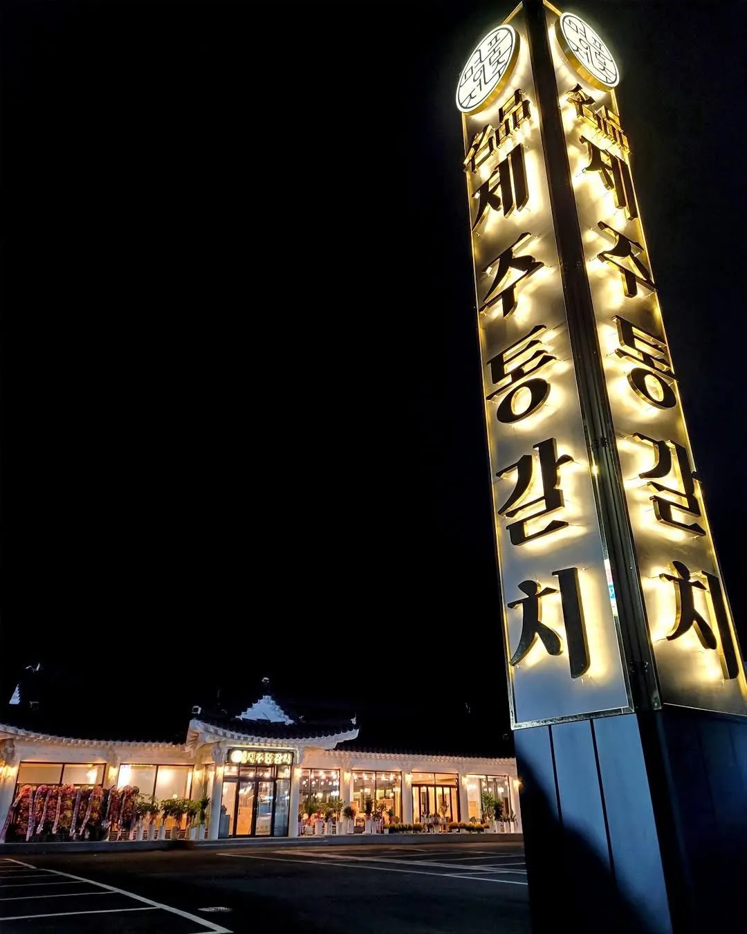 Myeongpum Jeju Tong-galchi: Thưởng thức Cá Hố đặc sản Jeju ngay giữa lòng Gyeongju cổ kính 🐟🥢