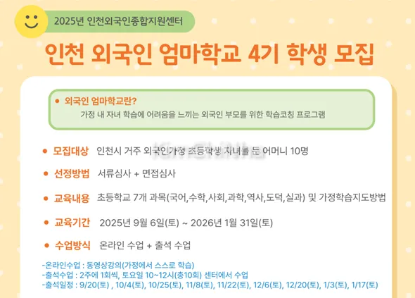 Trường học dành cho các bà mẹ người nước ngoài tại Incheon (외국인 엄마학교 4기 )