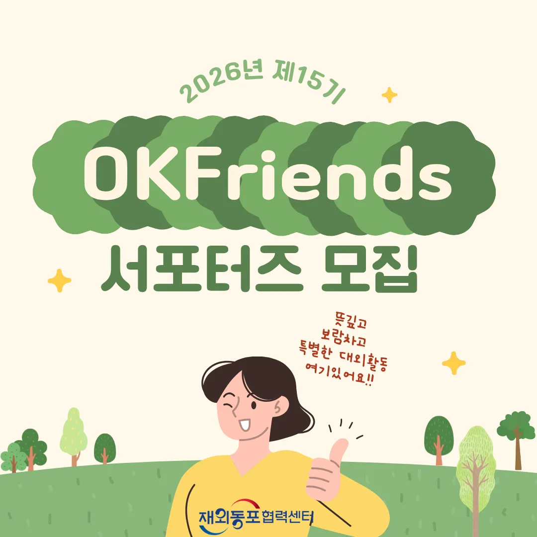 Tuyển OKFriends Supporters 2026 Mùa 15, Cơ Hội Tình Nguyện Quốc Tế Và Giao Lưu Người Hàn Toàn Cầu