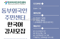 Trung tâm Cư dân Người nước ngoài Đông Seoul tuyển giáo viên dạy tiếng Hàn