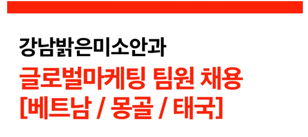 강남밝은미소안과 tuyển dụng nhân viên Tiếp thị Quốc tế và Thông dịch Y tế mảng nhãn khoa tại Gangnam