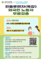 Tiêm ngừa cúm mùa (Influenza) miễn phí cho lao động nước ngoài tại Suwon