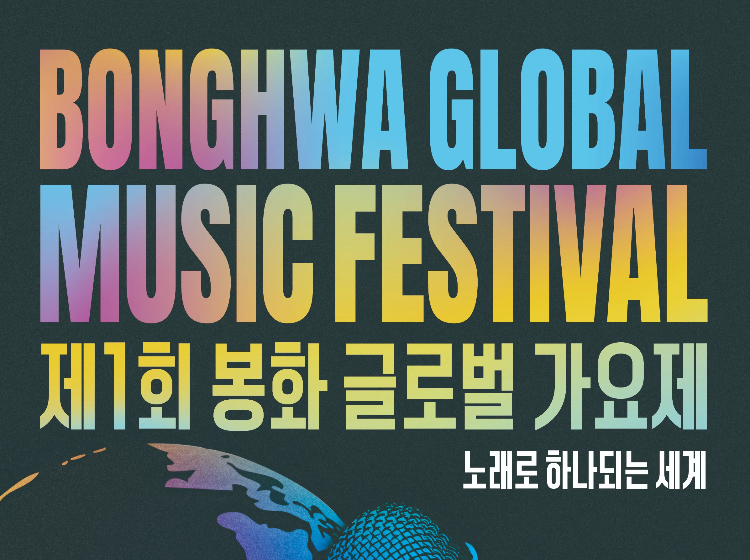 Đăng ký tham dự BONGHWA GLOBAL MUSIC FESTIVAL 2025 (Giải nhất 5 triệu won)