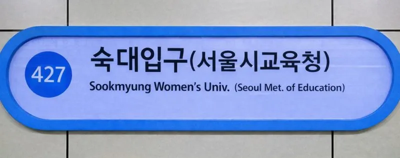 Ga Sookmyung Women’s University sẽ đổi tên trong năm 2026 sau khi Sở Giáo dục Seoul chuyển trụ sở