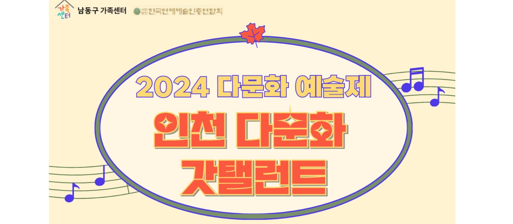 TUYỂN NGƯỜI THAM GIA CHO CUỘC THI “TÀI NĂNG ĐA VĂN HÓA INCHEON 2024” (GIẢI ĐẶC BIỆT 500,000 WON)