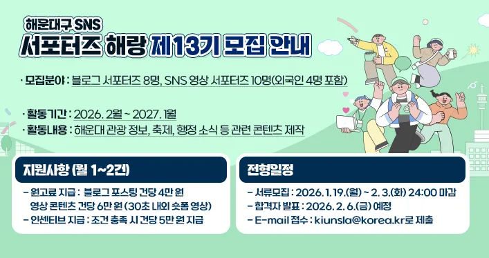 [Busan] Tuyển SNS Supporters “Haerang” mùa 13 – Hoạt động 2026–2027