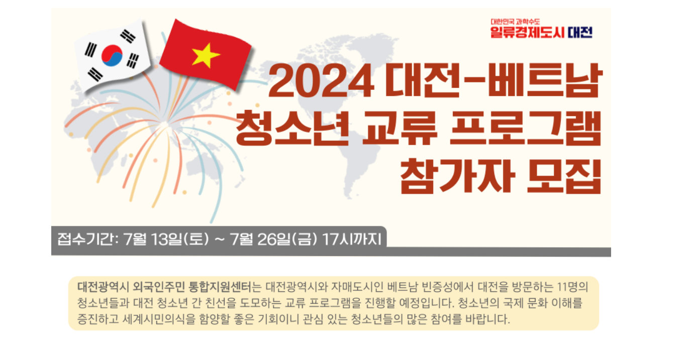 Tuyển sinh tham gia chương trình giao lưu thanh thiếu niên Daejeon - Việt Nam 2024 (Trung tâm hỗ trợ người nước ngoài Thành phố Daejeon/ 대전광역시 외국인주민 통합지원센터))