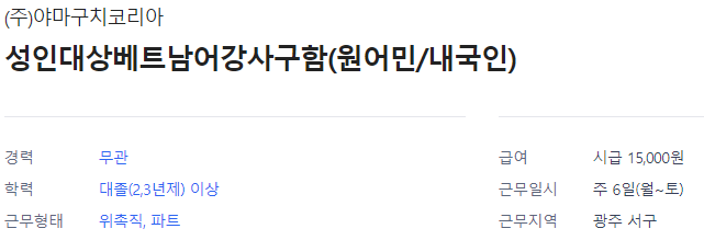 야마구치코리아 TUYỂN GIÁO VIÊN DẠY TIẾNG VIỆT NAM TẠI KHU VỰC 광주