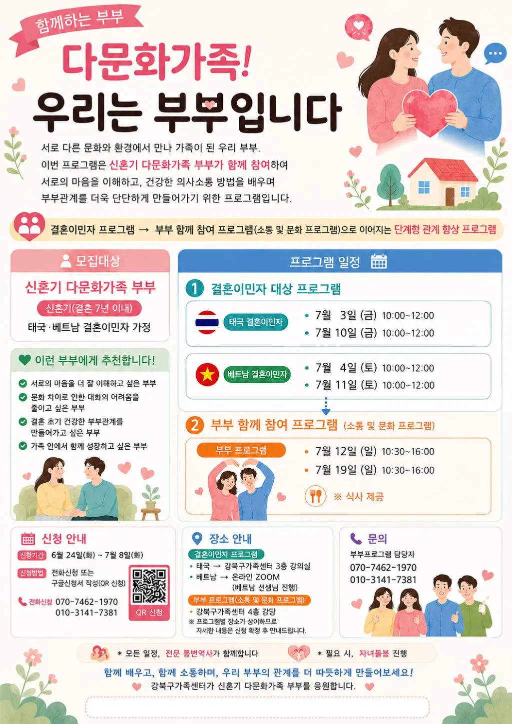 Chương trình “Chúng ta là vợ chồng” dành cho gia đình đa văn hóa tại quận Gangbuk, Seoul 2026: Hỗ trợ gắn kết hôn nhân và hòa nhập gia đình