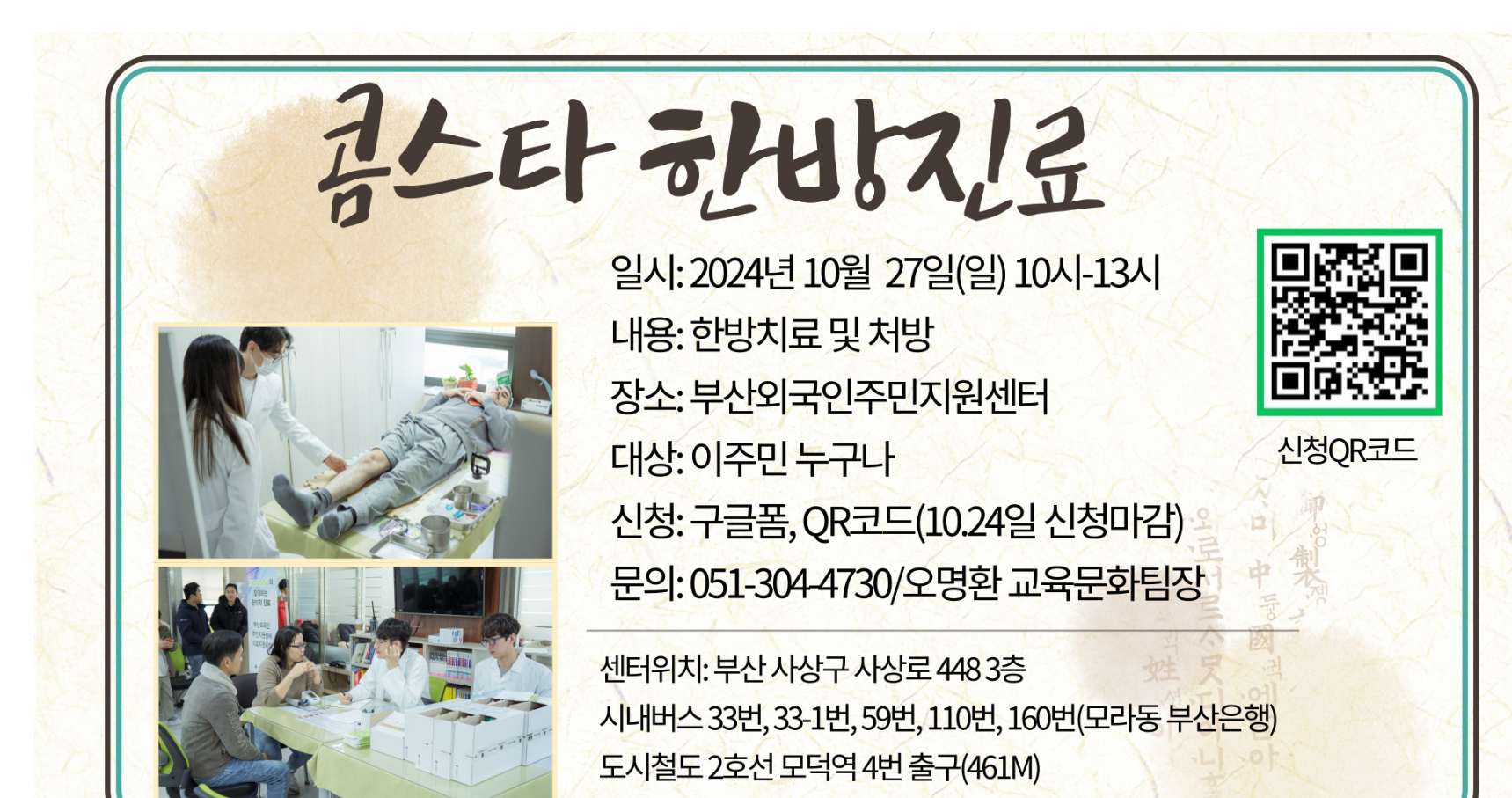 Lịch khám chữa bệnh Y học cổ truyền miễn phí tại KOMSTA tháng 10 (Busan)
