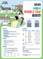 Cuộc thi "Giải thưởng Quảng cáo Ngoài trời Seoul"