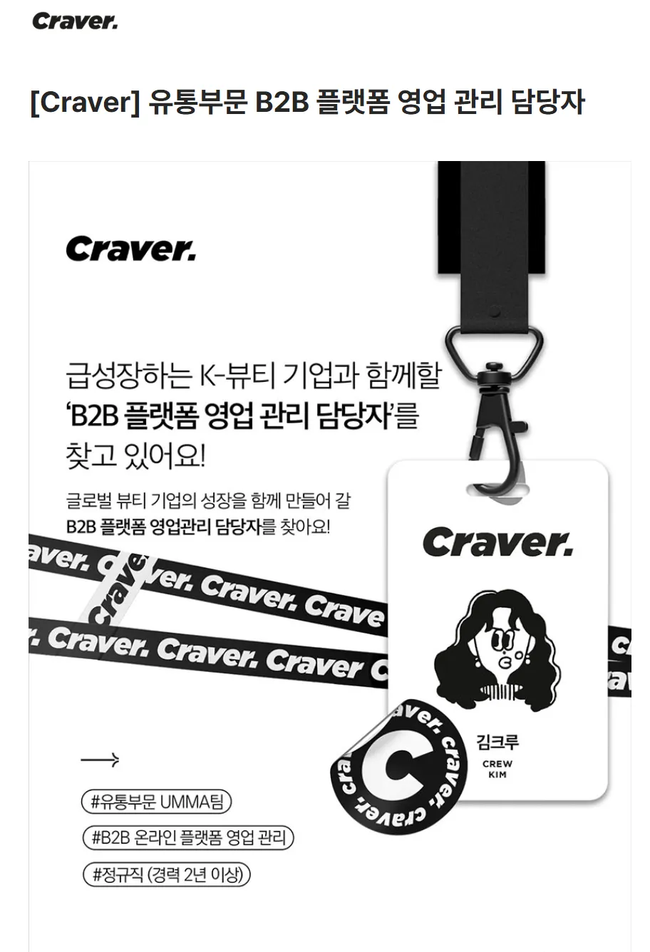 TUYỂN DỤNG CHÍNH THỨC: [Craver] B2B Platform Sales Operations Manager (유통부문 B2B 플랫폼 영업 관리 담당자)