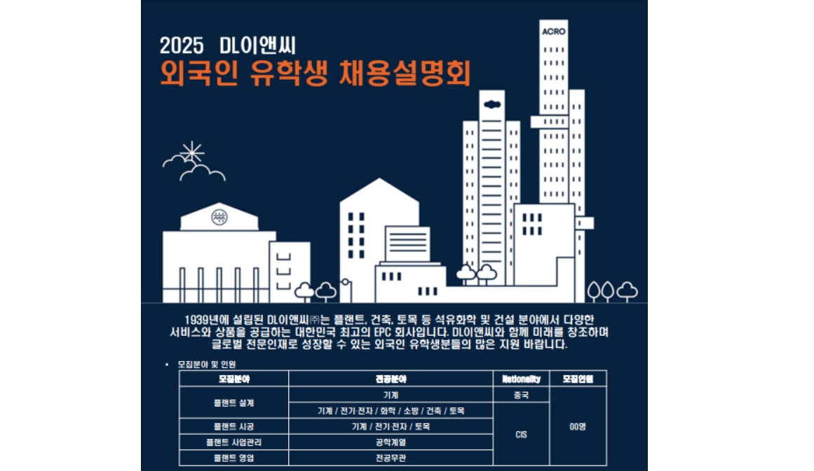 Hội thảo Tuyển dụng Du học sinh của DL E&C 2025 tại Đại học Busan (Lương năm 56 triệu won)