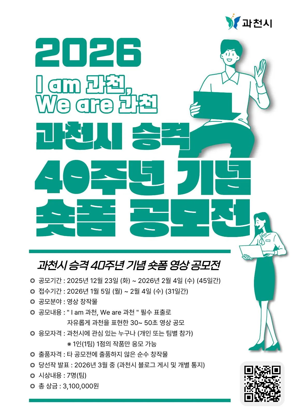 Cuộc Thi Sáng Tạo Video Ngắn (Short-form) Kỷ Niệm 40 Năm Thành Lập Thành Phố Gwacheon (과천시)