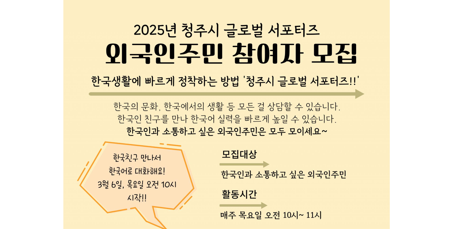 Tuyển thành viên hỗ trợ toàn cầu Cheongju 2025 – Dành cho cư dân nước ngoài (Trung tâm hỗ trợ cư dân nước ngoài thành phố Cheongju)