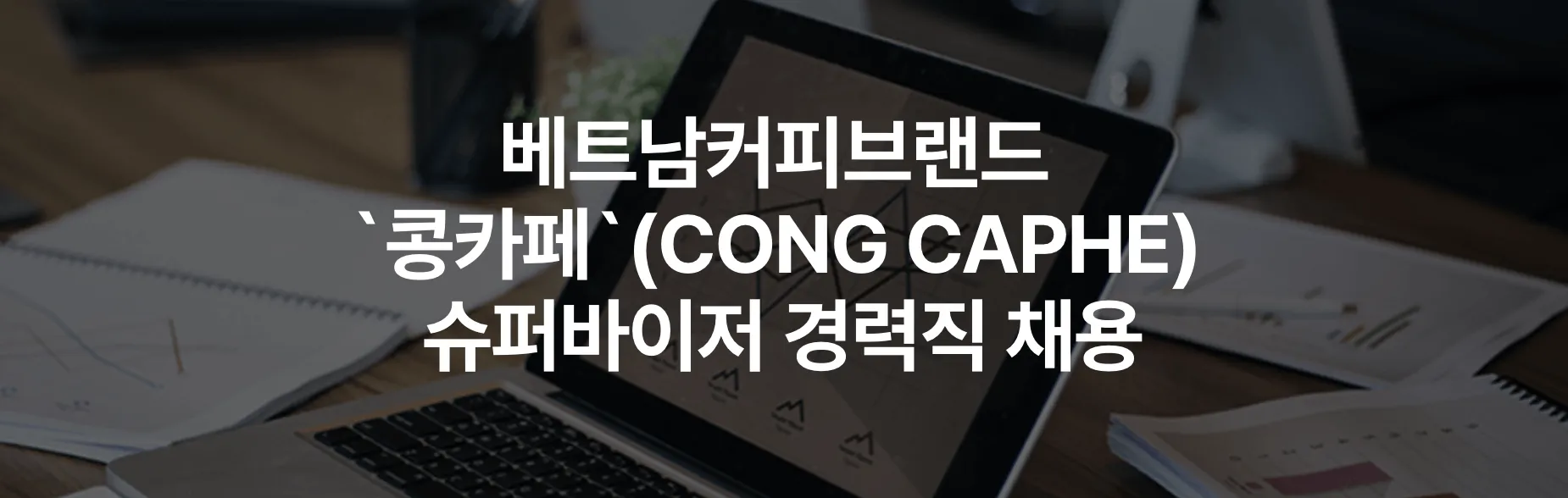 Cộng Cà Phê Korea tuyển dụng: Giám sát viên có kinh nghiệm 