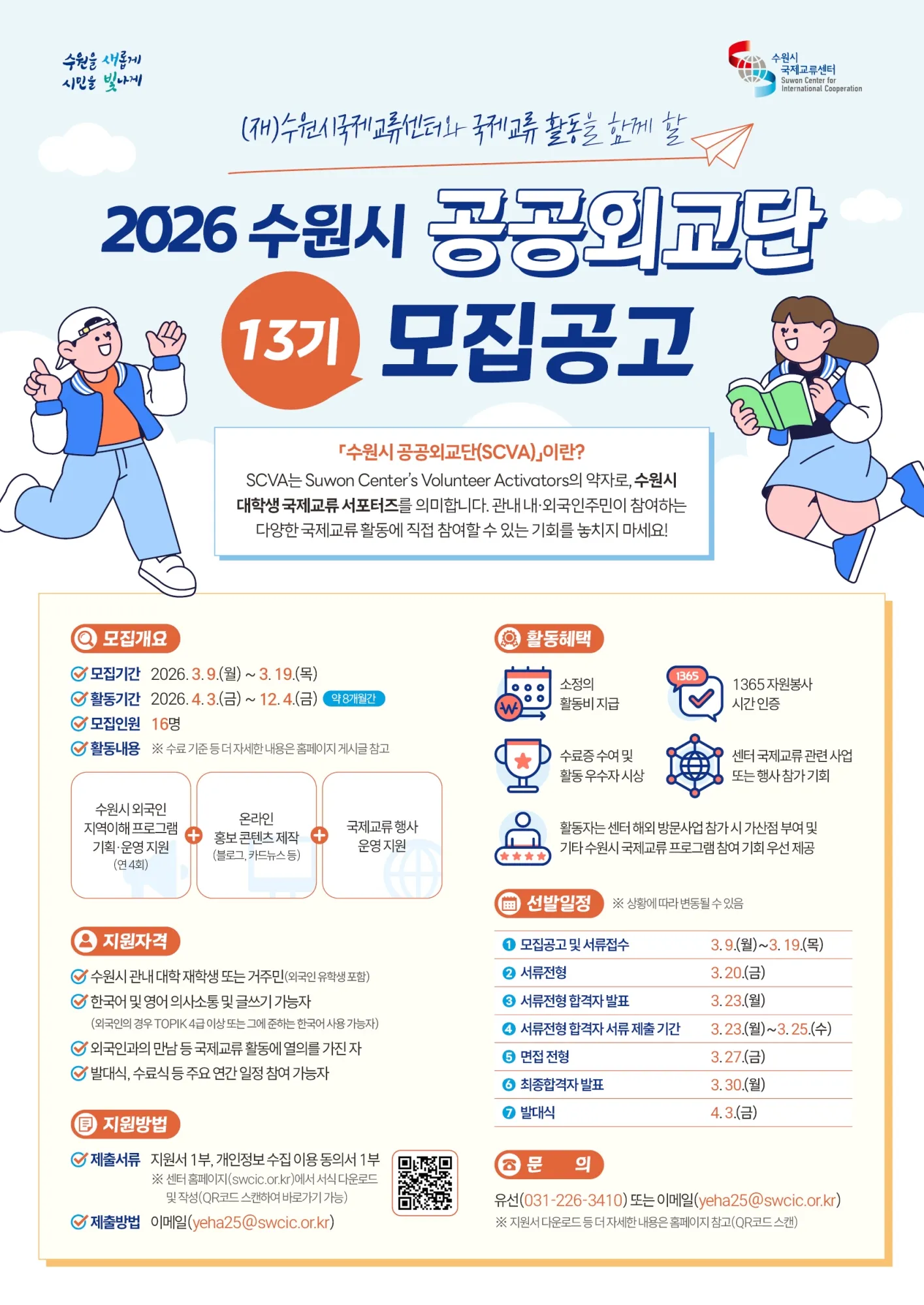 Suwon City Public Diplomacy Volunteers (SCVA) khóa 13 tuyển thành viên năm 2026 – Dành cho sinh viên tại Suwon | Deadline 19/03/2026