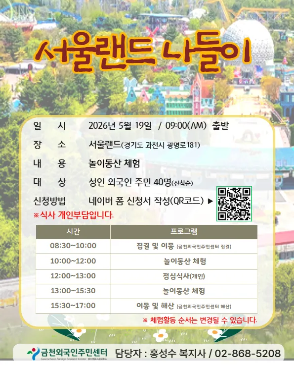 Trung tâm Cư dân Nước ngoài Geumcheon tổ chức tham quan Seoul Land miễn phí cho người nước ngoài tại Hàn Quốc