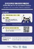 Hội chợ việc làm 2025 KOTRA–PNU Job Fair tại Busan | Cơ hội nghề nghiệp cho sinh viên quốc tế tại Hàn Quốc