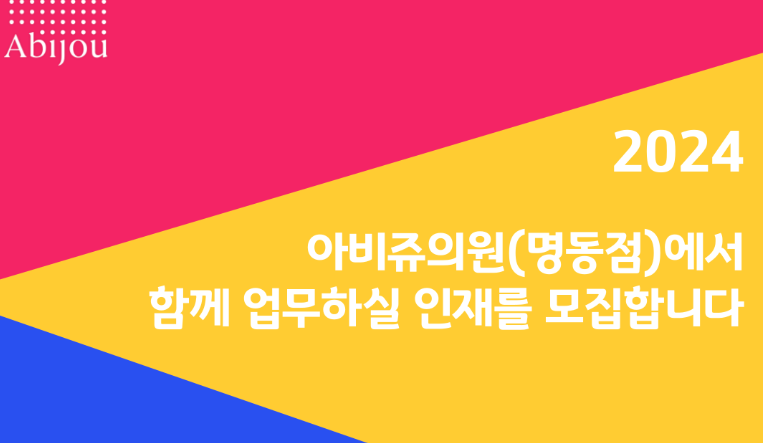 Phòng khám Abijou tuyển nhân viên Việt Nam (khu vực 명동)