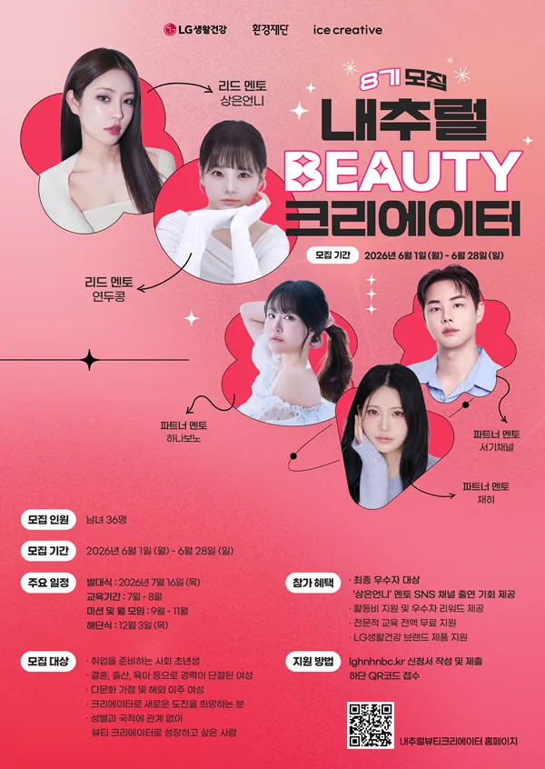 LG Household & Health Care tuyển sinh khóa “Natural Beauty Creator” thế hệ 8, hỗ trợ đào tạo beauty creator miễn phí tại Hàn Quốc