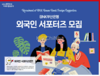 Ngân hàng BNK Busan (BNK부산은행) tuyển cộng tác viên là người nước ngoài cư trú tại Hàn Quốc